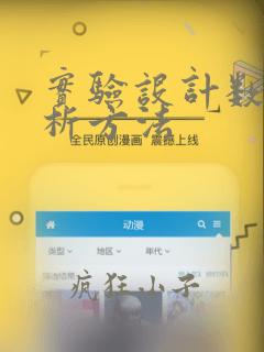 实验设计数据分析方法