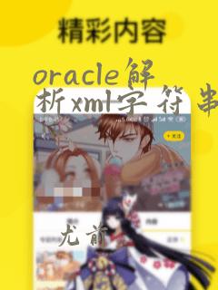 oracle解析xml字符串
