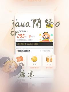 java开发ocr