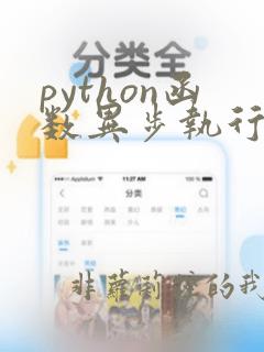 python函数异步执行