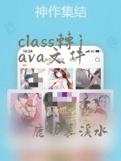 class转java文件