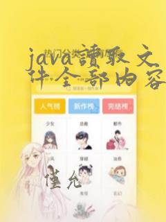 java读取文件全部内容