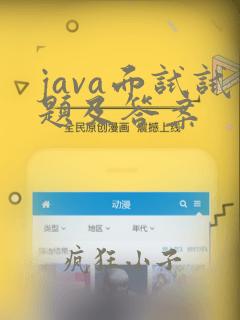java面试试题及答案