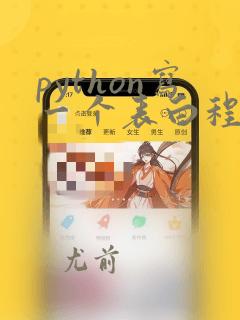 python写一个表白程序