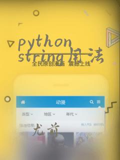 python string用法