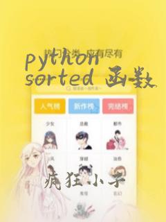 python sorted 函数