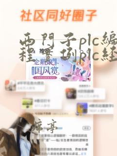 西门子plc编程实例plc经典案例