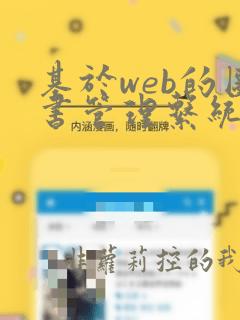 基于web的图书管理系统设计与实现