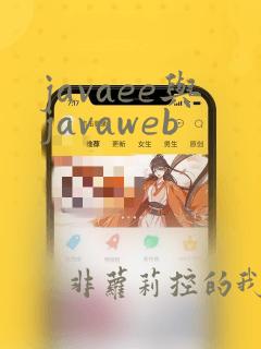 javaee与javaweb