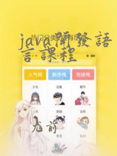 java开发语言课程