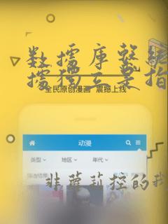 数据库系统的数据独立是指