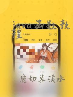java函数教程