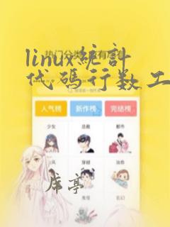 linux统计代码行数工具