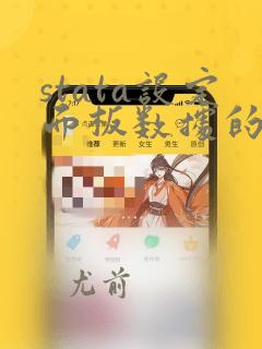 stata设定面板数据的命令