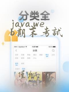 java.web期末考试