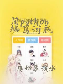 用python编写游戏