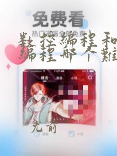 数控编程和软件编程哪个难