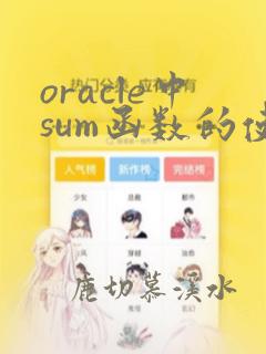 oracle中sum函数的使用方法