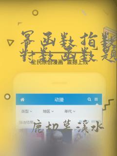 幂函数指数函数对数函数题目