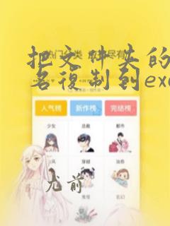 把文件夹的文件名复制到excel表格里