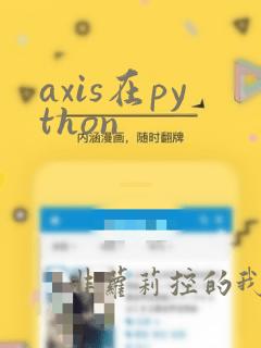 axis在python