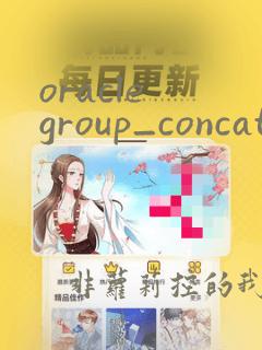oracle group_concat函数