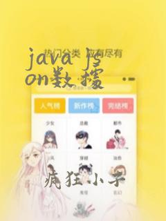 java json数据