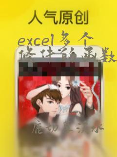 excel多个条件的函数