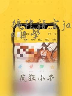 编程语言java自学