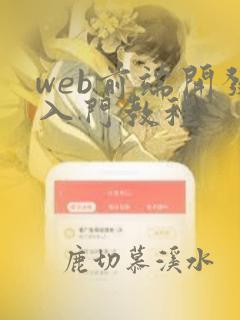 web前端开发入门教程
