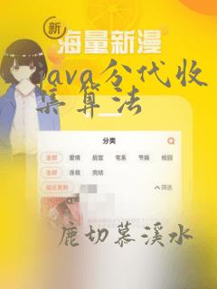 java分代收集算法