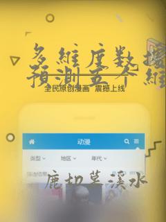 多维度数据分析预测五个维度