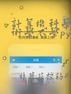 计算机科学与技术学不学python