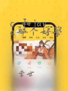 c 和java哪个好学