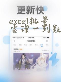 excel批量处理一列数据