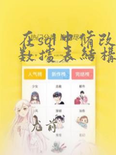 在sql中修改数据表结构应使用的命令是