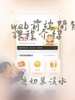 web前端开发课程介绍