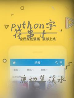 python字符串 f