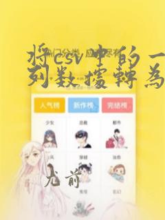 将csv中的一列数据转为列表