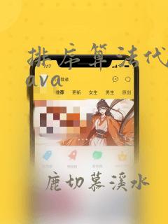 排序算法代码java