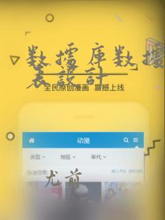 数据库数据字典表设计