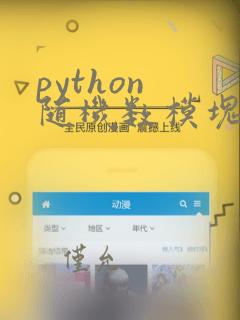 python 随机数模块
