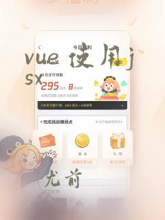 vue 使用jsx