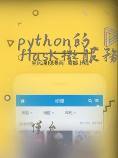 python的flask微服务