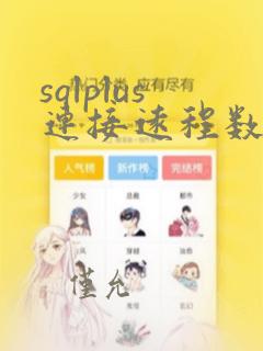 sqlplus连接远程数据库命令