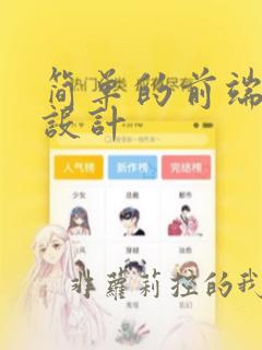 简单的前端页面设计