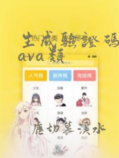 生成验证码的java类