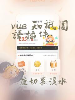 vue 知识图谱插件