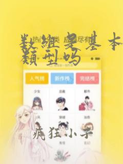 数组是基本数据类型吗