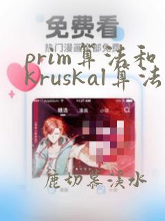 prim算法和kruskal算法的区别